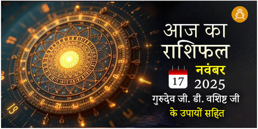 17 November 2025 Daily Horoscope - Aaj Ka Rashifal