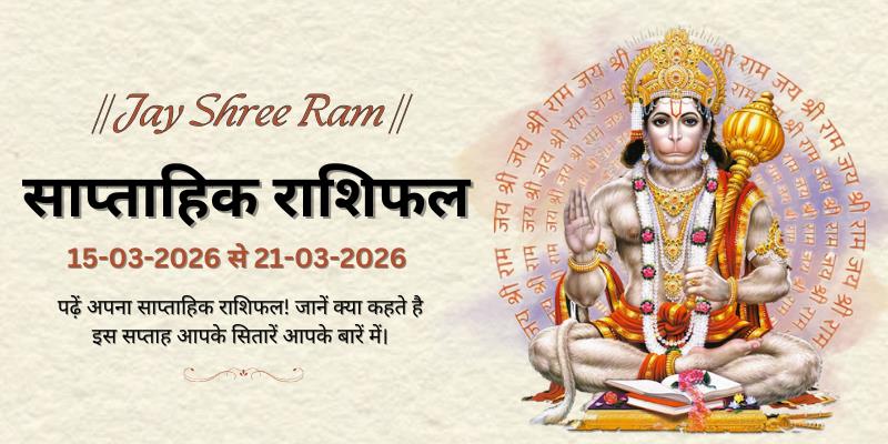 साप्ताहिक राशिफल: 15 मार्च से 21 मार्च 2026  | Weekly Horoscope