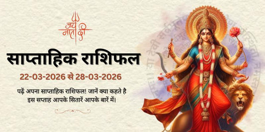 साप्ताहिक राशिफल: 22 मार्च से 28 मार्च 2026  | Weekly Horoscope