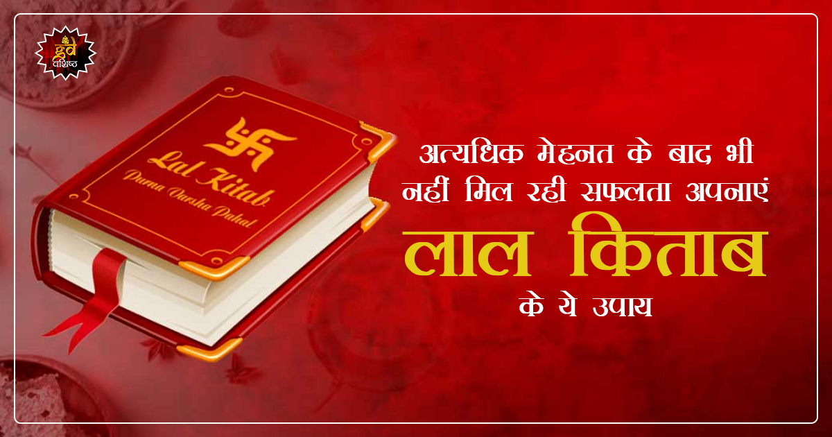 अत्यधिक मेहनत के बाद भी नहीं मिल रही सफलता,अपनाएं लाल किताब के ये उपाय