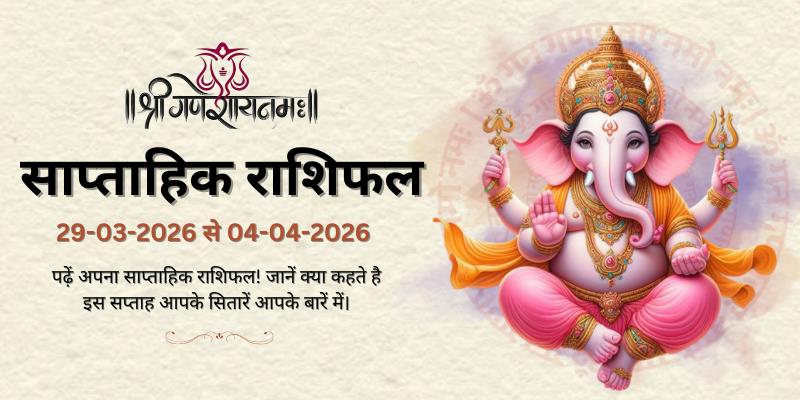 साप्ताहिक राशिफल: 29 मार्च से 4 अप्रैल 2026  | Weekly Horoscope