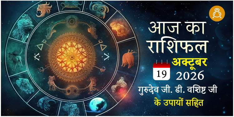19 October 2026 Daily Horoscope - Aaj Ka Rashifal