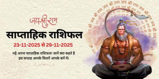 साप्ताहिक राशिफल: 23 नवंबर से 29 नवंबर 2025 | Weekly Horoscope