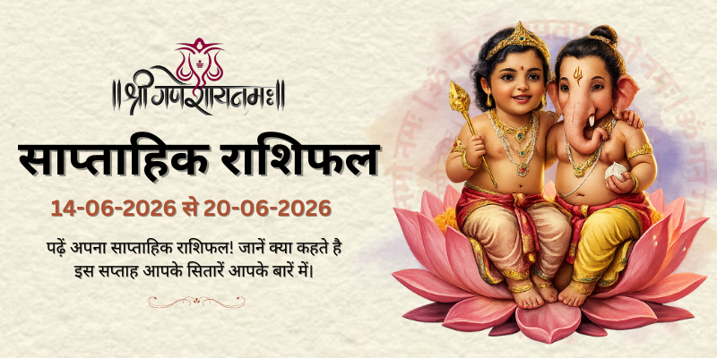 साप्ताहिक राशिफल: 14 जून  से 20 जून 2026  | Weekly Horoscope