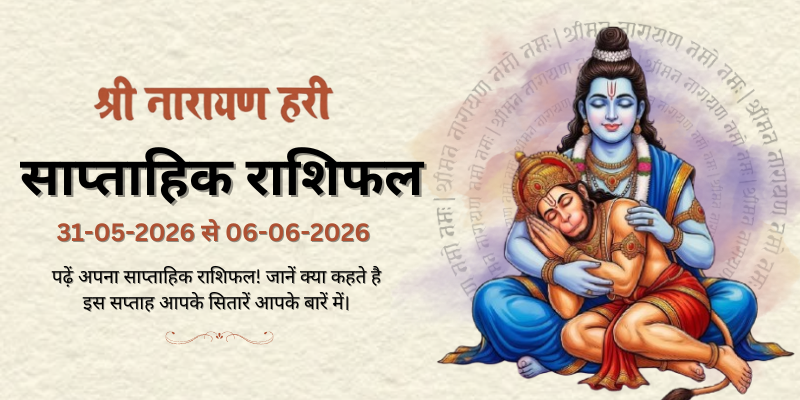 साप्ताहिक राशिफल: 31 मई से 06 जून 2026  | Weekly Horoscope