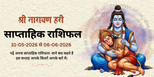 साप्ताहिक राशिफल: 31 मई से 06 जून 2026  | Weekly Horoscope