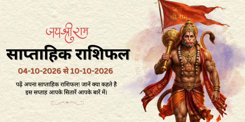 साप्ताहिक राशिफल: 04 अक्तूबर से 10 अक्तूबर | Weekly Horoscope