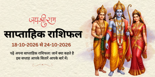 साप्ताहिक राशिफल: 18 अक्तूबर से 24 अक्तूबर | Weekly Horoscope