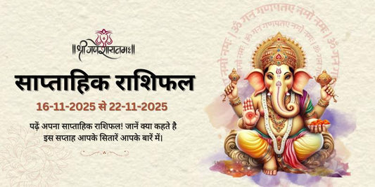 साप्ताहिक राशिफल: 16 नवंबर से 22 नवंबर 2025 | Weekly Horoscope