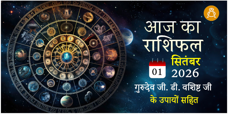 01 September 2026 Daily Horoscope - Aaj Ka Rashifal