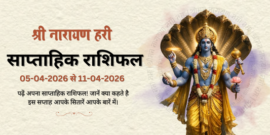 साप्ताहिक राशिफल: 05 अप्रैल से 11 अप्रैल 2026  | Weekly Horoscope