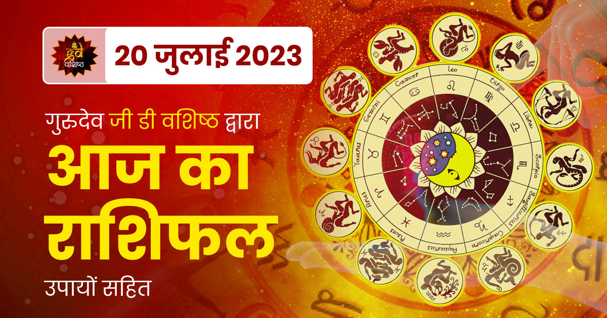 20 July 2023 Horoscope (राशिफल)