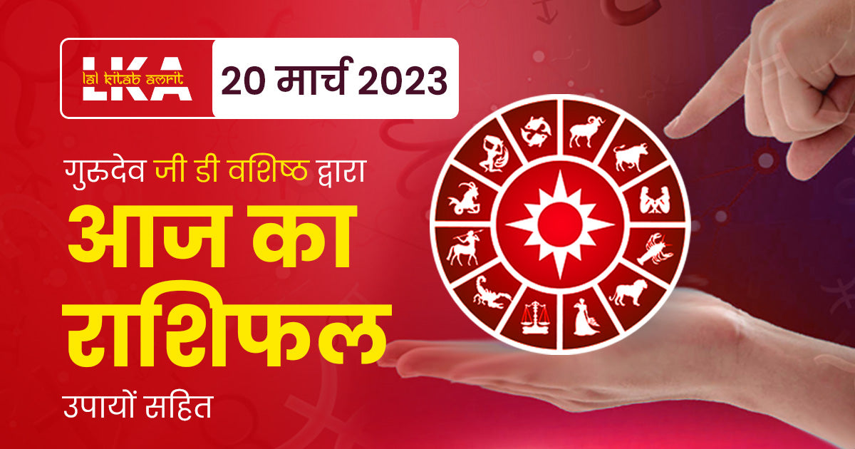 20 March 2023 Horoscope (राशिफल)