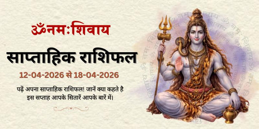 साप्ताहिक राशिफल: 05 अप्रैल से 11 अप्रैल 2026  | Weekly Horoscope