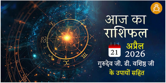 21 April 2026 Daily Horoscope - Aaj Ka Rashifal