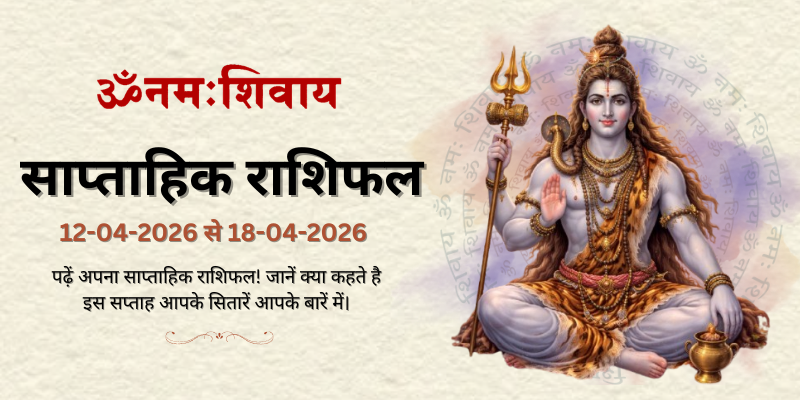 साप्ताहिक राशिफल: 03 मई से 09 मई 2026  | Weekly Horoscope