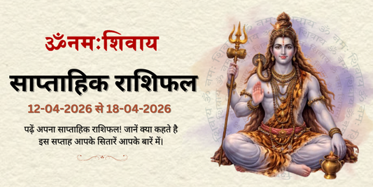 साप्ताहिक राशिफल: 03 मई से 09 मई 2026  | Weekly Horoscope