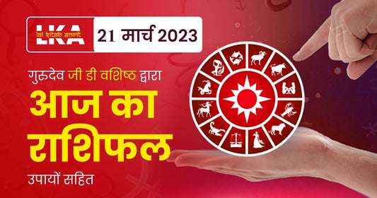 21 March 2023 Horoscope (राशिफल)