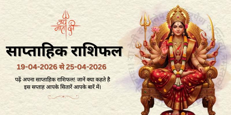 साप्ताहिक राशिफल: 19 अप्रैल से 25 अप्रैल 2026  | Weekly Horoscope