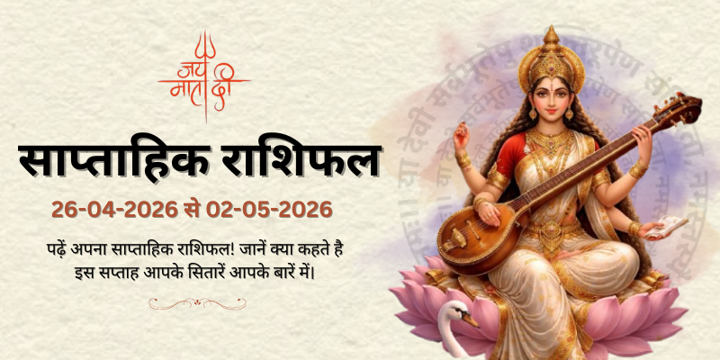 साप्ताहिक राशिफल: 26 अप्रैल से 02 मई 2026  | Weekly Horoscope