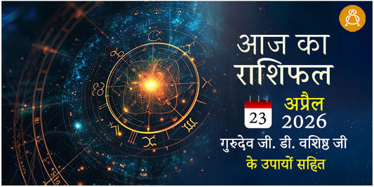 23 April 2026 Daily Horoscope - Aaj Ka Rashifal