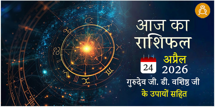 24 April 2026 Daily Horoscope - Aaj Ka Rashifal