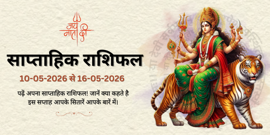 साप्ताहिक राशिफल: 10 मई से 16 मई 2026  | Weekly Horoscope