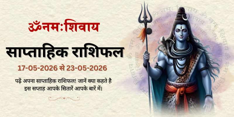 साप्ताहिक राशिफल: 17 मई से 23 मई 2026  | Weekly Horoscope