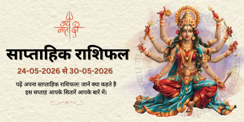 साप्ताहिक राशिफल: 24 मई से 30 मई 2026  | Weekly Horoscope