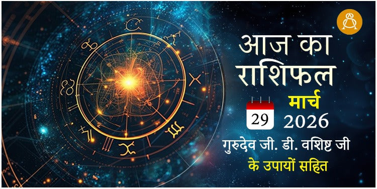 29 March 2026 Daily Horoscope - Aaj Ka Rashifal