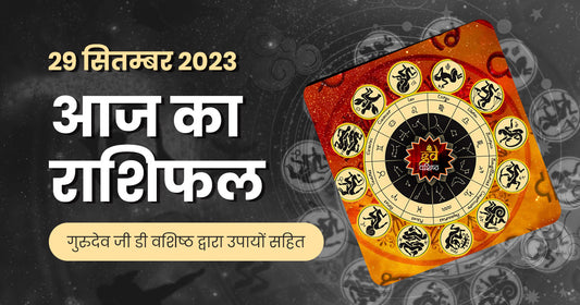29 सितम्बर 2023 राशिफल
