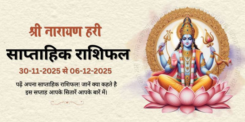 साप्ताहिक राशिफल: 30 नवंबर से 6 दिसंबर 2025  | Weekly Horoscope