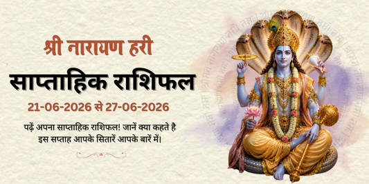 साप्ताहिक राशिफल: 21 जून  से 27 जून 2026  | Weekly Horoscope