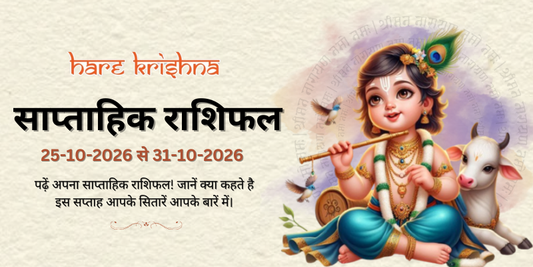 साप्ताहिक राशिफल: 25 अक्तूबर से 31 अक्तूबर | Weekly Horoscope