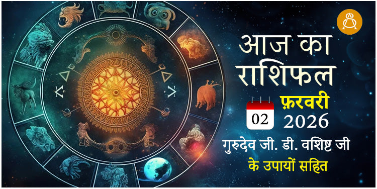 02 February 2026 Daily Horoscope - Aaj Ka Rashifal