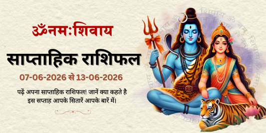 साप्ताहिक राशिफल: 07 जून  से 13 जून 2026  | Weekly Horoscope