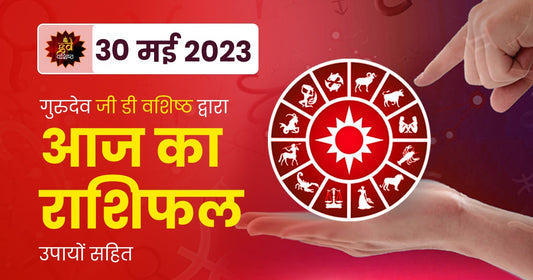 30 May 2023 Horoscope (राशिफल)