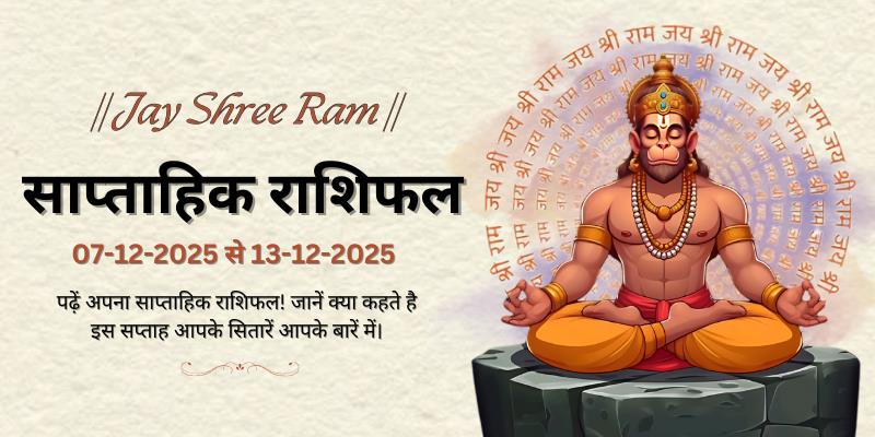 साप्ताहिक राशिफल: 7 दिसंबर से 13 दिसंबर 2025  | Weekly Horoscope