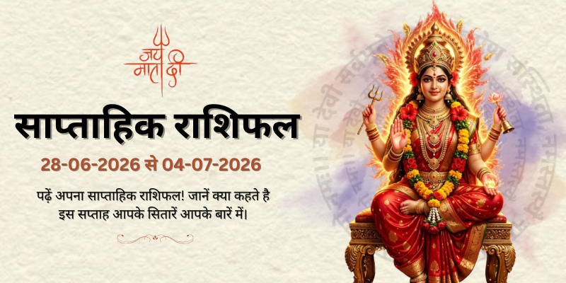 साप्ताहिक राशिफल: 28 जून  से 04 जून 2026  | Weekly Horoscope