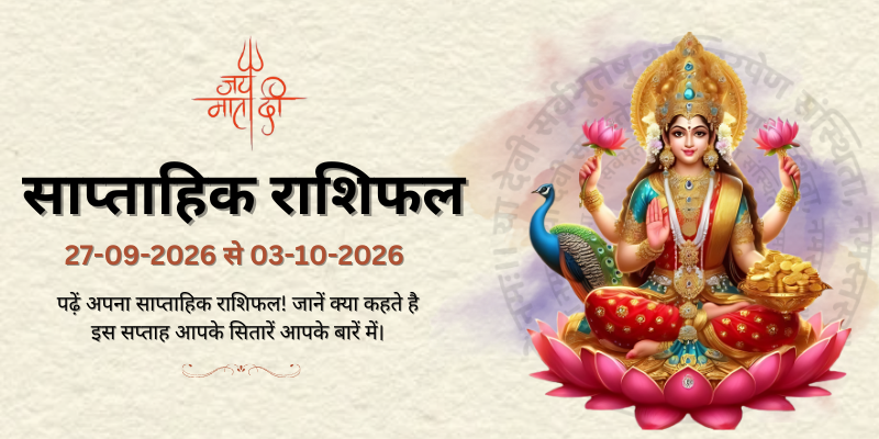 साप्ताहिक राशिफल: 27 अगस्त  से 03 अक्तूबर | Weekly Horoscope
