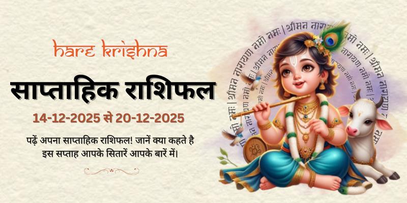 साप्ताहिक राशिफल: 14 दिसंबर से 20 दिसंबर 2025  | Weekly Horoscope