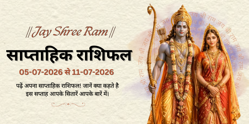 साप्ताहिक राशिफल: 05 जुलाई  से 11 जुलाई 2026  | Weekly Horoscope