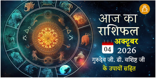 04 October 2026 Daily Horoscope - Aaj Ka Rashifal