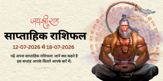 साप्ताहिक राशिफल: 12 जुलाई  से 18 जुलाई 2026  | Weekly Horoscope