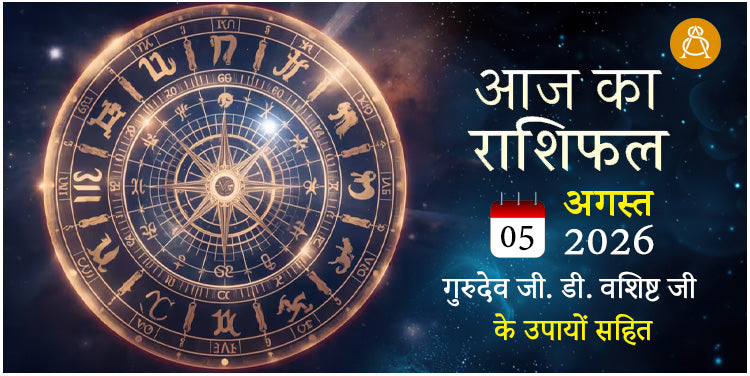 05 August 2026 Daily Horoscope - Aaj Ka Rashifal