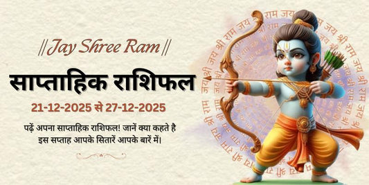 साप्ताहिक राशिफल: 21 दिसंबर से 27 दिसंबर 2025  | Weekly Horoscope