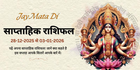 साप्ताहिक राशिफल: 28 दिसंबर से 3 जनवरी 2026  | Weekly Horoscope