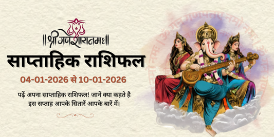 साप्ताहिक राशिफल: 4 जनवरी से 10 जनवरी 2026  | Weekly Horoscope