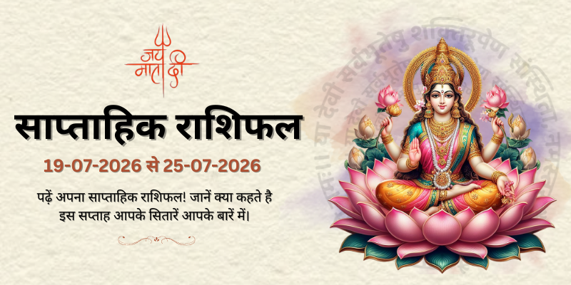 साप्ताहिक राशिफल: 19 जुलाई  से 25 जुलाई 2026  | Weekly Horoscope