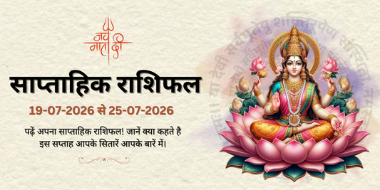 साप्ताहिक राशिफल: 19 जुलाई  से 25 जुलाई 2026  | Weekly Horoscope